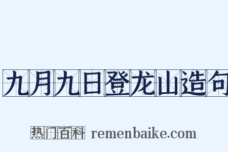 九月九日登龙山造句是什么意思的图片